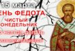 15 марта православный праздник святого Феодота Киринейского: что можно и что нельзя делать в этот день, приметы, традиции праздника