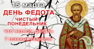 15 марта православный праздник святого Феодота Киринейского: что можно и что нельзя делать в этот день, приметы, традиции праздника