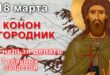 18 марта православный праздник святых мучеников Конона и Адриана: что можно и что нельзя делать в этот день, приметы, традиции праздника