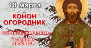 18 марта православный праздник святых мучеников Конона и Адриана: что можно и что нельзя делать в этот день, приметы, традиции праздника