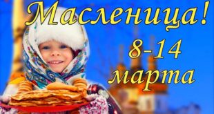11 марта 2021 - четвертый день Масленицы, Разгуляй - Как празднуется день Масленицы в четверг, история, традиции