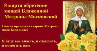8 марта — День обретения мощей святой блаженной Матроны Московской! Что это за праздник, что можно и что нельзя делать?