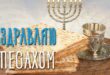 27 марта 2021 - Еврейская Пасха (Песах): история и традиции праздника, открытки, поздравления с Песахом