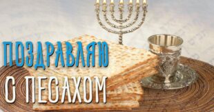 27 марта 2021 - Еврейская Пасха (Песах): история и традиции праздника, открытки, поздравления с Песахом