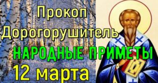 12 марта православный праздник святого Прокопа Дорогорушителя: что можно и что нельзя делать в этот день, приметы, традиции праздника