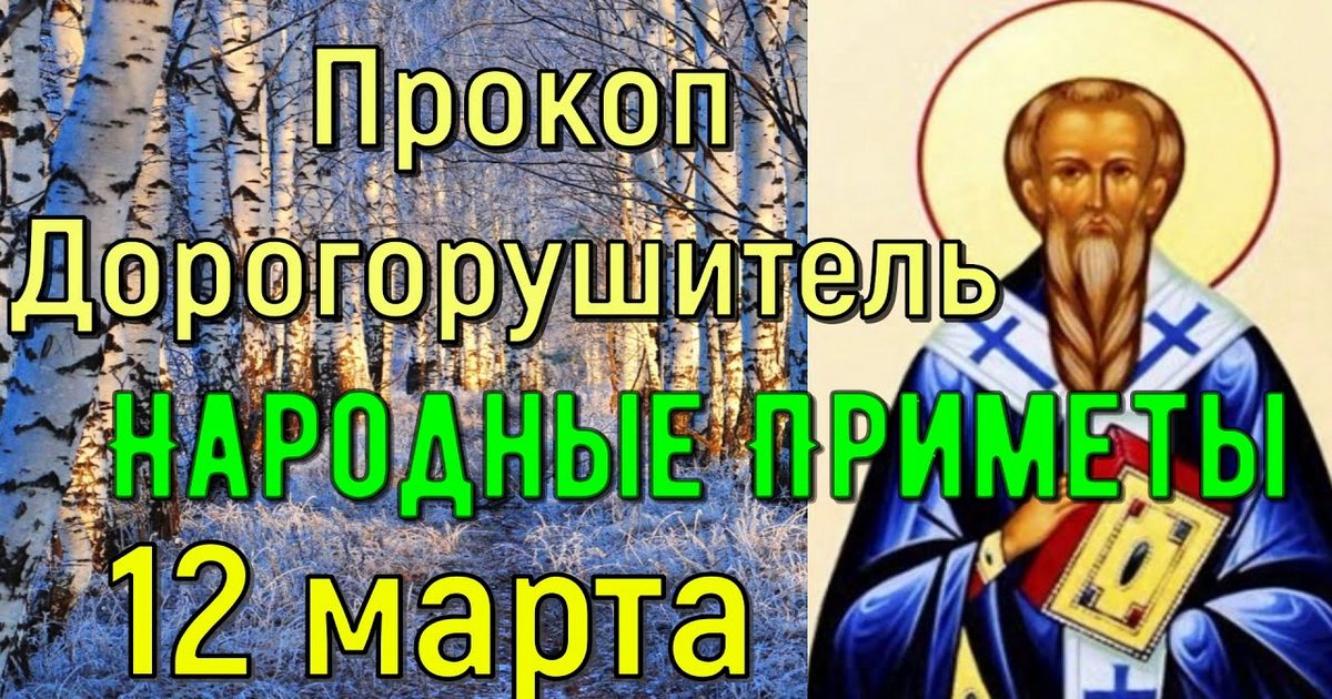 12 марта православный праздник святого Прокопа Дорогорушителя: что можно и что нельзя делать в этот день, приметы, традиции праздника