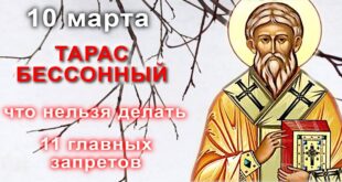 9 марта православный праздник святого Тарасия: что можно и что нельзя делать в этот день, приметы, традиции праздника
