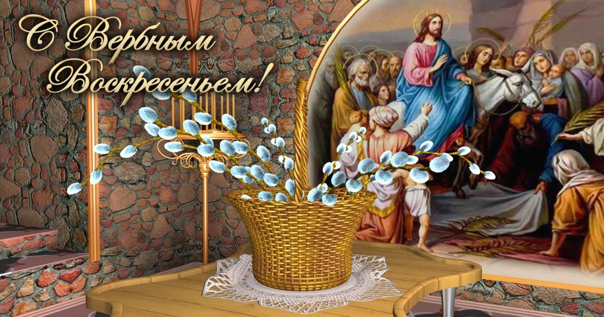 28 марта 2021 - Вербное воскресенье у католиков: открытки, поздравления с католическим Вербным воскресеньем