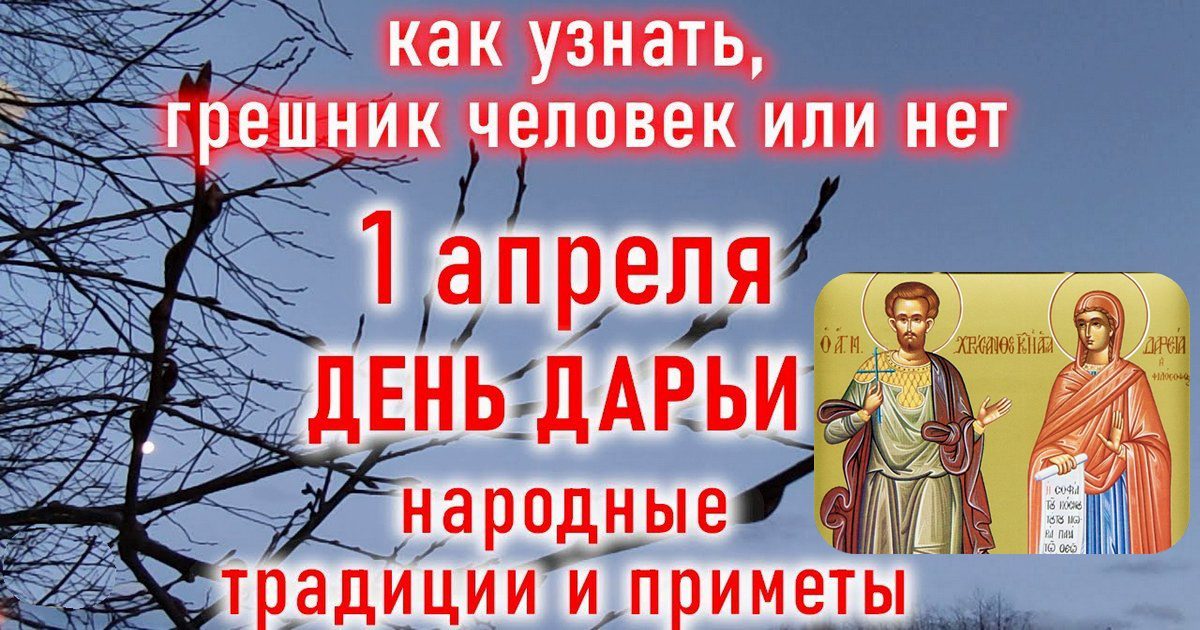 1 апреля православный праздник святых Хрисанфа и Дарии: что можно и что нельзя делать в этот день, приметы, традиции праздника