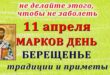 11 апреля православный праздник Марков день, народный праздник Берещенье: что можно и что нельзя делать в этот день, приметы, традиции праздника