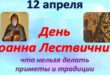 11 апреля 2021 православный праздник святого Иоанна Лествичника: что можно и что нельзя делать в этот день, приметы, традиции праздника