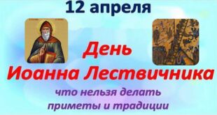 11 апреля 2021 православный праздник святого Иоанна Лествичника: что можно и что нельзя делать в этот день, приметы, традиции праздника