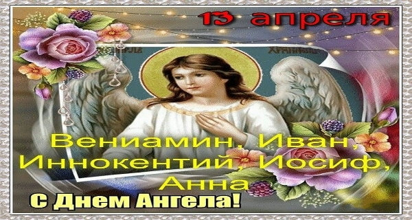 Именины 13 апреля. День ангела 13 апреля. 13 Апреля день ангела Анны. Именины апрель девочки. 14 Апреля именины женские.