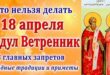 18 апреля православный праздник святых Феодула и Агапода, святой Феодоры: что можно и что нельзя делать в этот день, приметы, традиции праздника