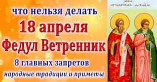 18 апреля православный праздник святых Феодула и Агапода, святой Феодоры: что можно и что нельзя делать в этот день, приметы, традиции праздника