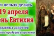 19 апреля православный праздник святых Мефодия, Еремея и Евстихия: что можно и что нельзя делать в этот день, приметы, традиции праздника
