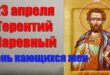 23 апреля православный праздник святого мученика Терентия и его жены: что можно и что нельзя делать в этот день, приметы, традиции праздника