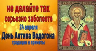 24 апреля православный праздник святого Антипа Пергамского: что можно и что нельзя делать в этот день, приметы, традиции праздника
