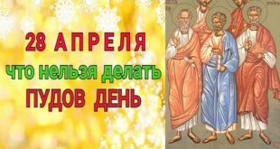 28 апреля православный праздник Пудов день: что можно и что нельзя делать в этот день, приметы, традиции праздника