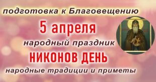 5 апреля православный праздник святого Никона, в народе Никонов день: что можно и что нельзя делать в этот день, приметы, традиции праздника