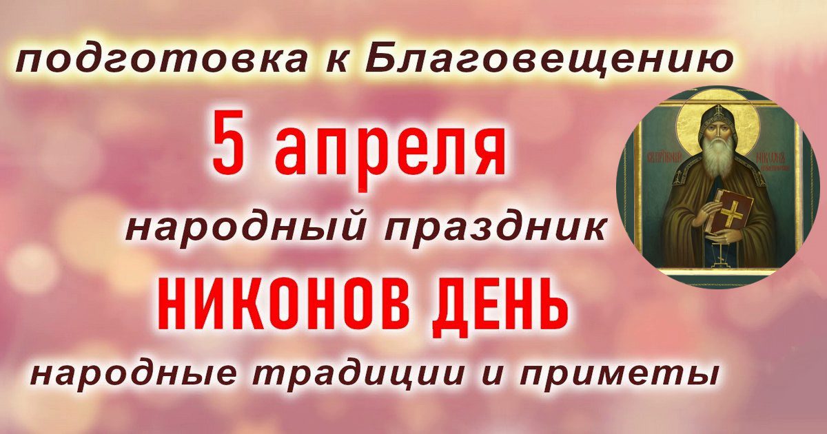 5 апреля православный праздник святого Никона, в народе Никонов день: что можно и что нельзя делать в этот день, приметы, традиции праздника