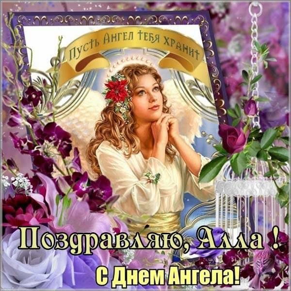 8 апреля – День ангела Аллы: красивые открытки с надписями, картинки, поздравления в стихах прикольные для Аллы на именины