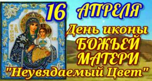 16 апреля - Празднование Иконы Божией Матери "Неувядаемый Цвет": молитвы, традиции история написания иконы