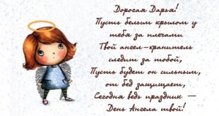 1 апреля - именины Дарьи в 2021 году: открытки, поздравления, картинки со стихами с Днем ангела Даше, Дашеньке, Дарье