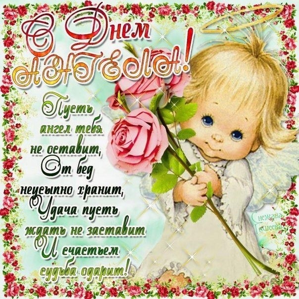 1 апреля - именины Дарьи: открытки, поздравления, картинки со стихами с Днем ангела Даше, Дашеньке, Дарье