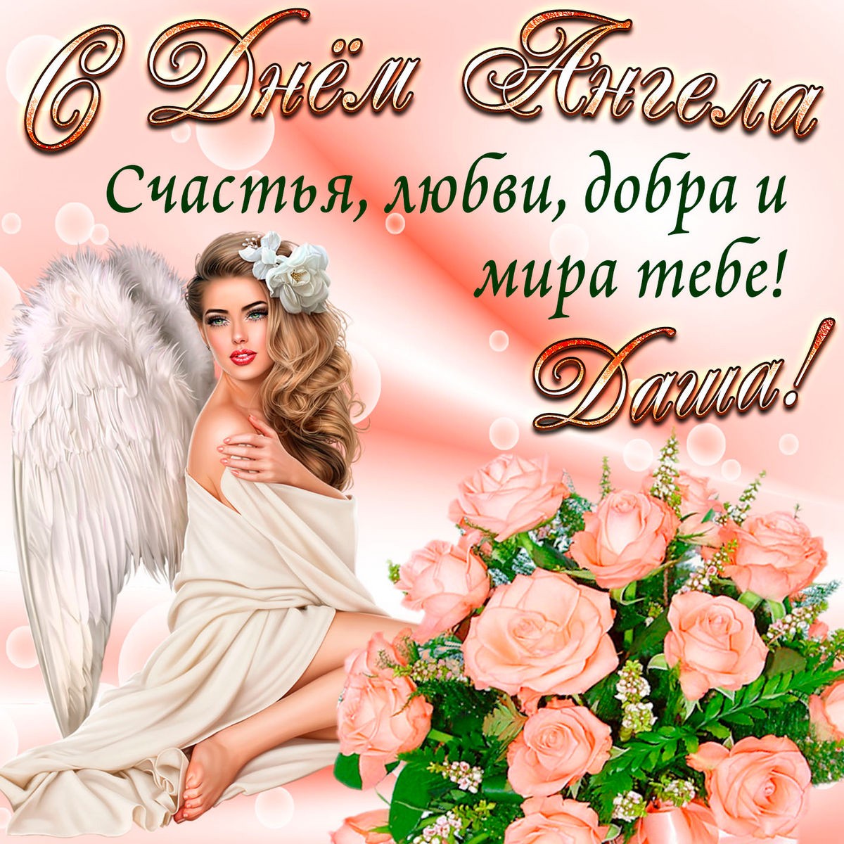 1 апреля - именины Дарьи: открытки, поздравления, картинки со стихами с Днем ангела Даше, Дашеньке, Дарье
