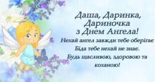 1 апреля - именины Дарьи в 2021 году: открытки, поздравления, картинки со стихами с Днем ангела Даше, Дашеньке, Дарье