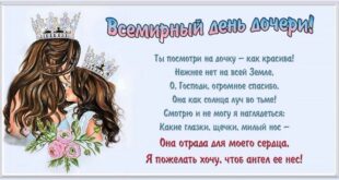 12 января 2022 - Всемирный день дочерей: С Днем дочери! открытки и красивые картинки с надписями и поздравлениями
