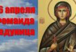 26 апреля православный праздник святой Фомаиды Египетской: что можно и что нельзя делать в этот день, приметы, традиции праздника