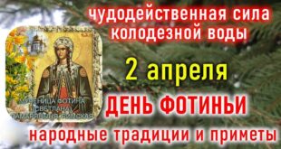 2 апреля православный праздник святой Фотиньи (Светланы): что можно и что нельзя делать в этот день, приметы, традиции праздника