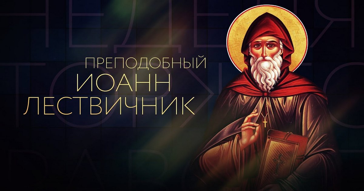 11 апреля православный праздник святого Иоанна Лествичника: что можно и что нельзя делать в этот день, приметы, традиции праздника