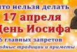 17 апреля православный праздник святого Иосифа Песнопевца: что можно и что нельзя делать в этот день, приметы, традиции праздника