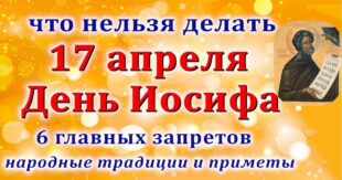 17 апреля православный праздник святого Иосифа Песнопевца: что можно и что нельзя делать в этот день, приметы, традиции праздника