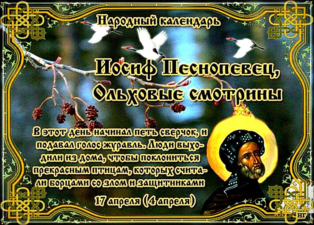 17 апреля православный праздник святого Иосифа Песнопевца: что можно и что нельзя делать в этот день, приметы, традиции праздника