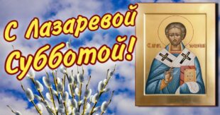 24 апреля 2021 - Лазарева суббота: красивые картинки, гифки и поздравления с православным праздником