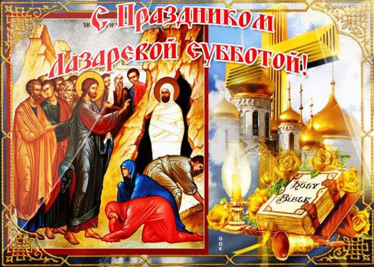 Лазарева суббота: красивые картинки, гифки и поздравления с православным праздником