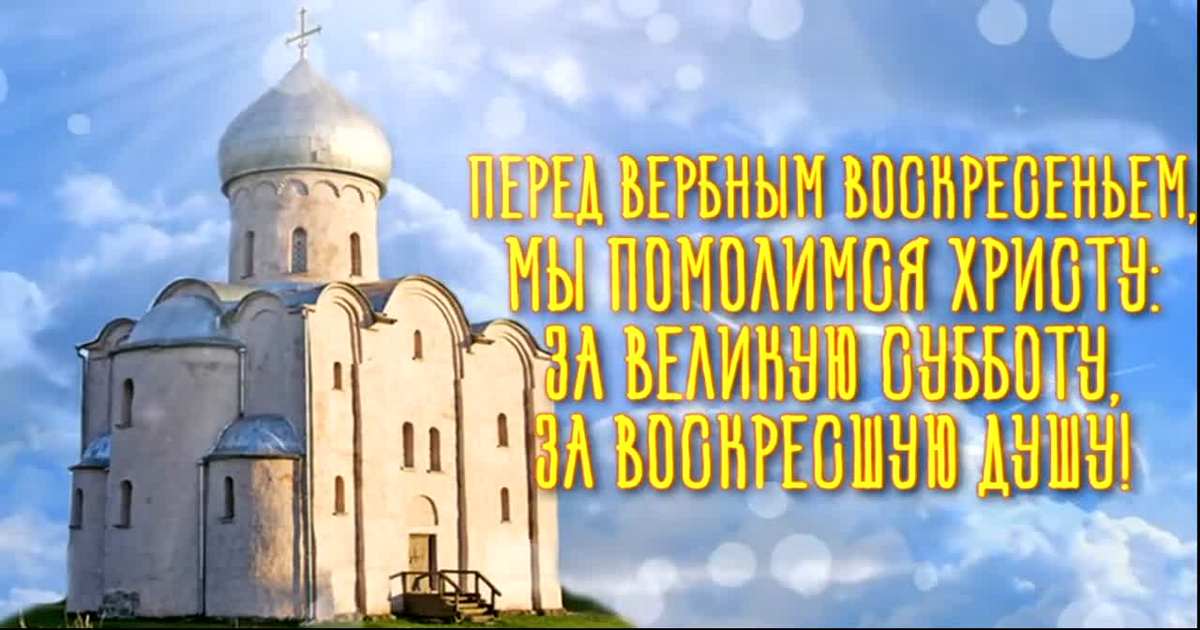 24 апреля 2021 - Лазарева суббота: красивые картинки, гифки и поздравления с православным праздником