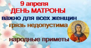 9 апреля православный праздник святой Матроны Солунской: что можно и что нельзя делать в этот день, приметы, традиции праздника