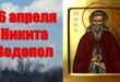 16 апреля православный праздник святого Никиты Исповедника: что можно и что нельзя делать в этот день, приметы, традиции праздника