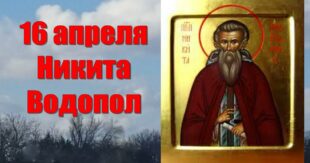 16 апреля православный праздник святого Никиты Исповедника: что можно и что нельзя делать в этот день, приметы, традиции праздника
