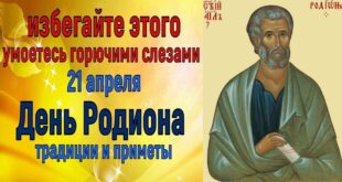 21 апреля православный праздник святого апостола Родиона: что можно и что нельзя делать в этот день, приметы, традиции праздника