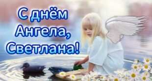 16 НОЯБРЯ – ИМЕНИНЫ СВЕТЛАНЫ православные 2021: поздравления, открытки с Днем ангела - Когда ещё День Светланы?