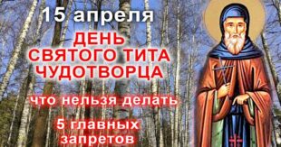 15 апреля православный праздник святых Тита и Поликарпа: что можно и что нельзя делать в этот день, приметы, традиции праздника