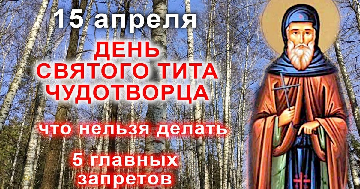 15 апреля православный праздник святых Тита и Поликарпа: что можно и что нельзя делать в этот день, приметы, традиции праздника