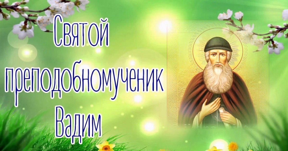 22 апреля православный праздник святого Вадима Персидского: что можно и что нельзя делать в этот день, приметы, традиции праздника