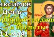 11 мая православный праздник святого Максима, Максимов день: что можно и нельзя делать, все приметы дня, у кого именины